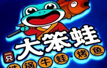 大笨蛙·湘菜餐厅图片
