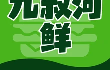 九叔河鲜餐厅图片