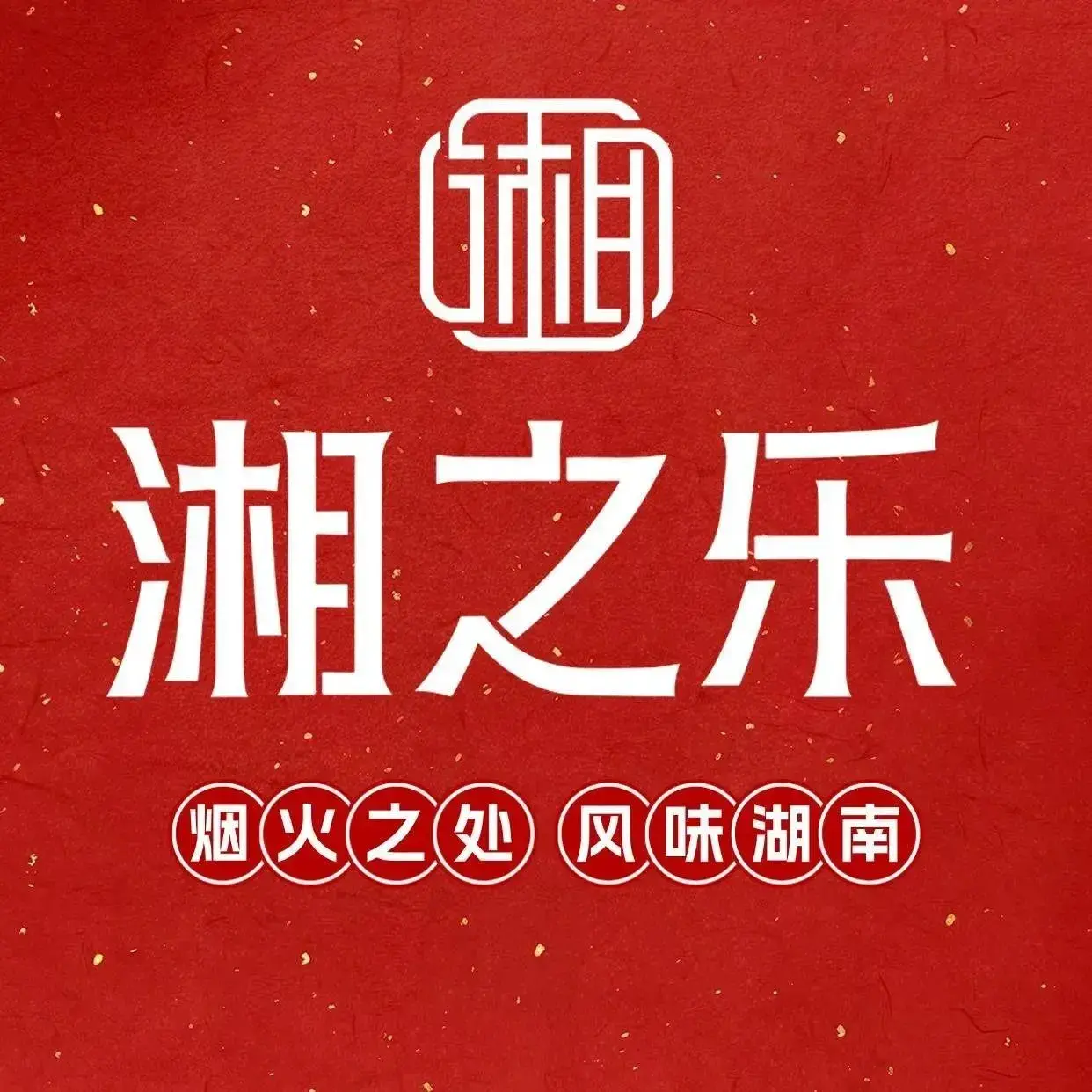 湘之乐·经典湖南菜(千峰南路店)