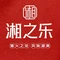 湘之乐·经典湖南菜(长风街店)