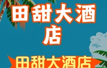 田甜大酒楼餐厅图片