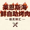 莱恩斯海鲜自助烤肉(蓬溪店)