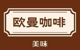 欧曼咖啡