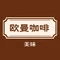 欧曼咖啡