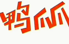 鸭爪爪(大屯店)餐厅图片