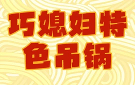巧媳妇特色吊锅(湖滨路店)