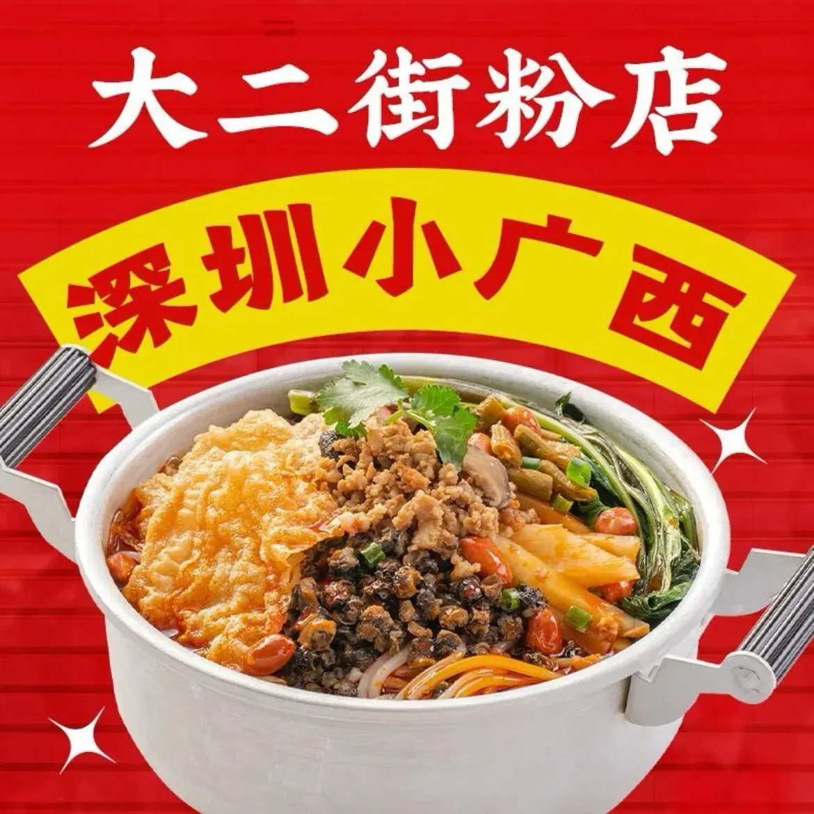 大二街·螺蛳粉地摊广场(沙井店)