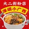 大二街边粉店(沙井店)