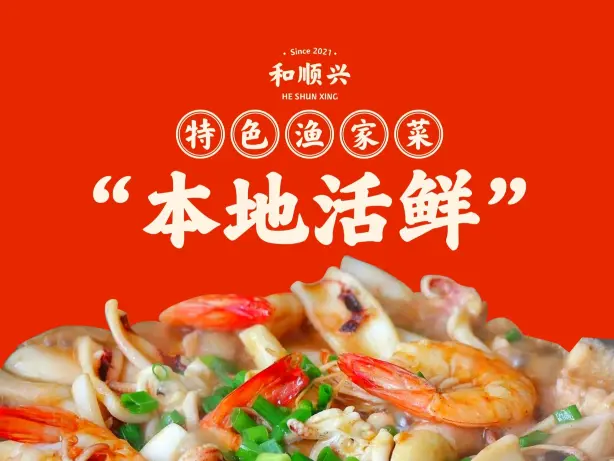 和顺兴渔家菜