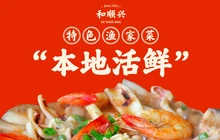 和顺兴渔家菜餐厅图片