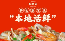 和顺兴渔家菜