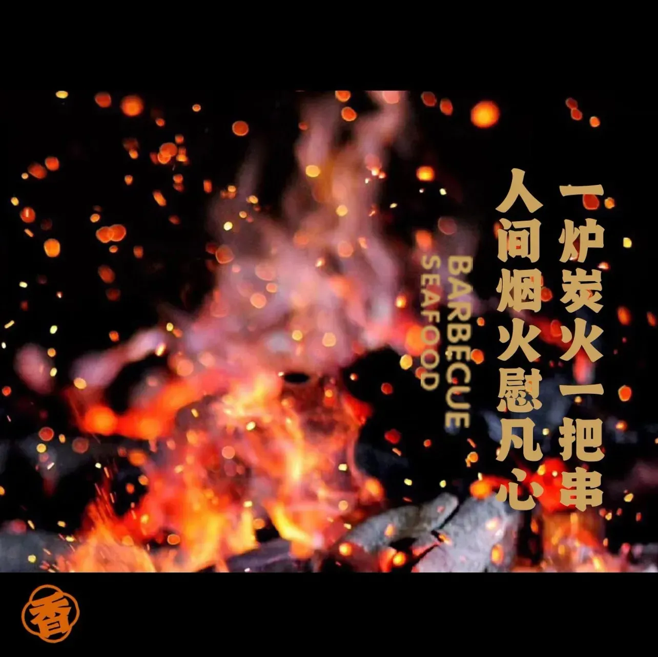 香海金波海鲜烧烤(西南路店)