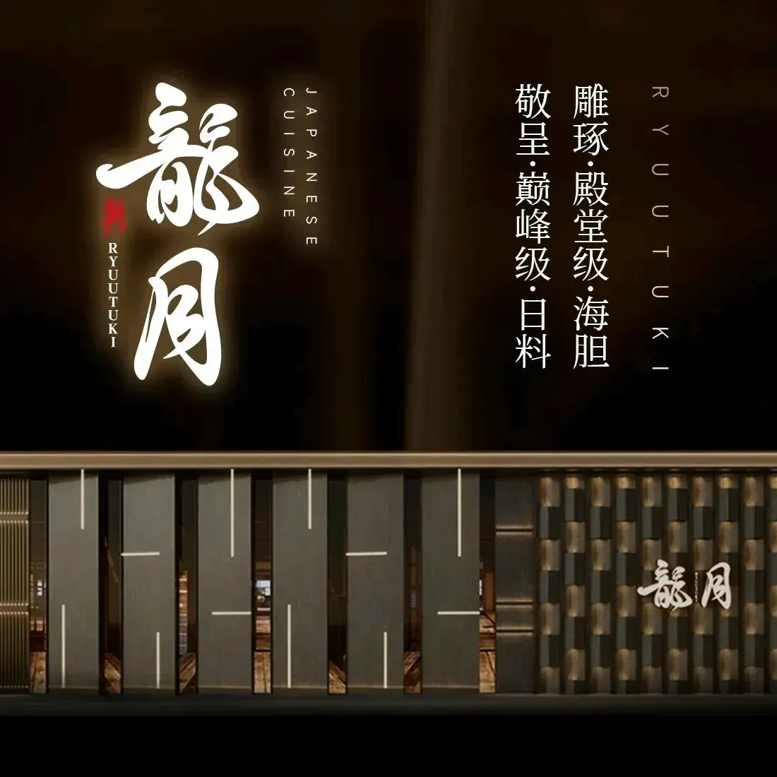 龍月·海胆·日本料理(东港店)