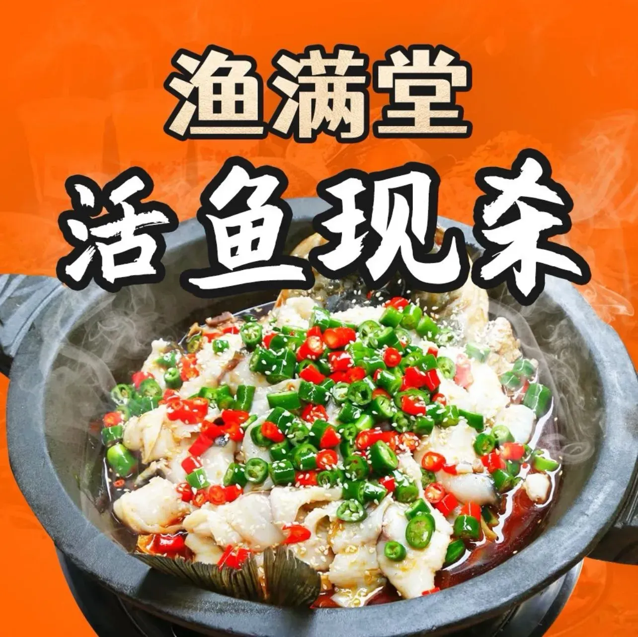 渔满堂·功夫活鱼庄(铜盘店)