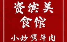 资滨美食馆餐厅图片