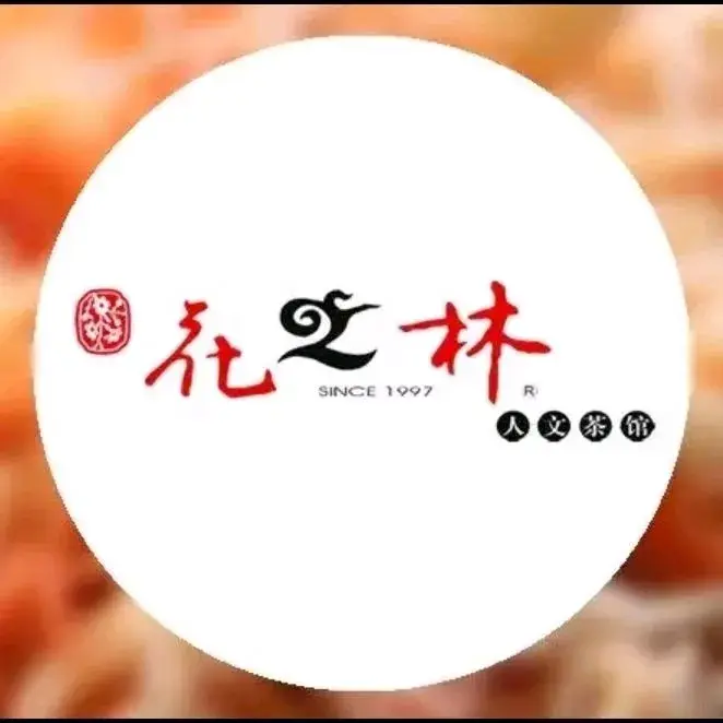 花之林人文茶馆(平江店)餐厅图片