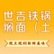 世吉铁锅焖面(土门店)