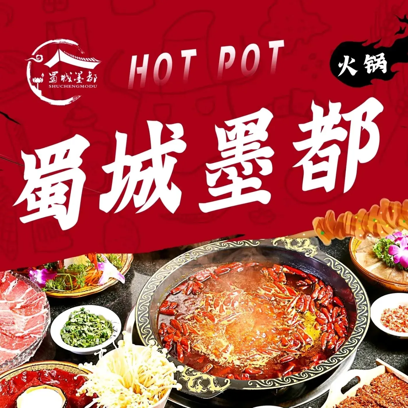 蜀城墨都·山野火锅(大冶店)