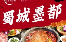 蜀城墨都·山野火锅(大冶店)餐厅图片