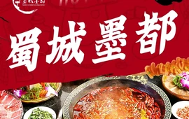 蜀城墨都·山野火锅(大冶店)