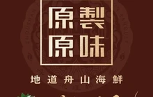 原製原味(岱山店)餐厅图片