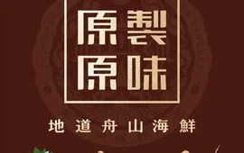 原製原味(岱山店)