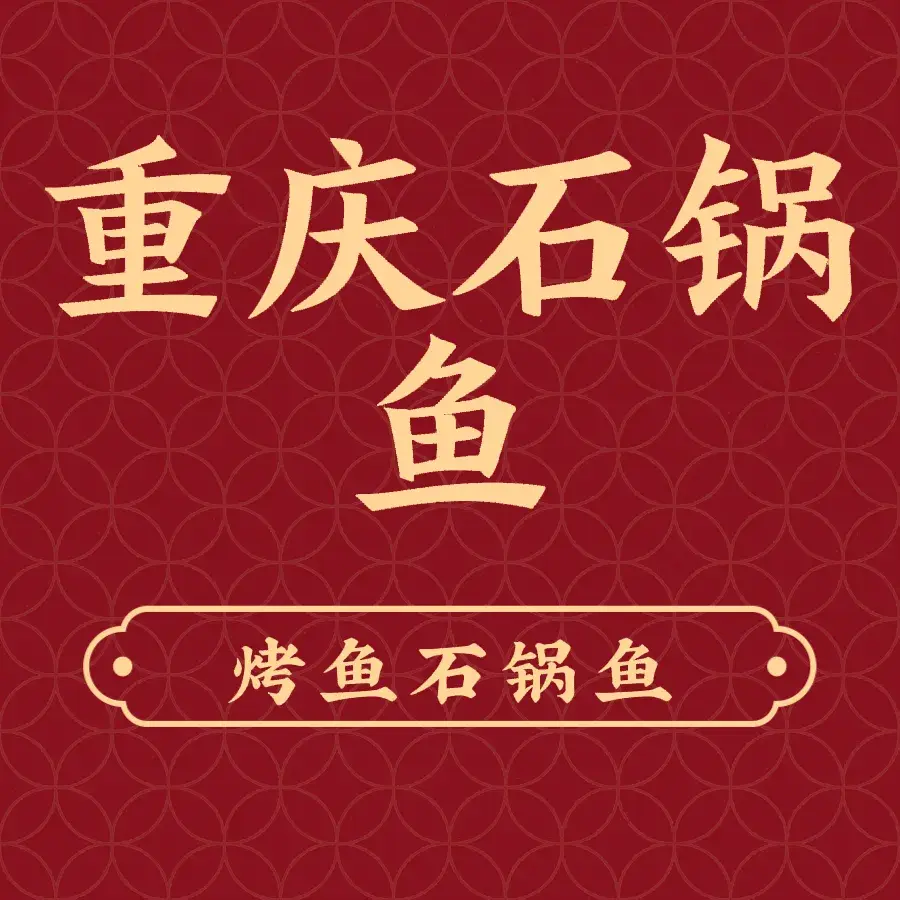 重庆石锅鱼
