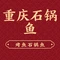 重庆石锅鱼