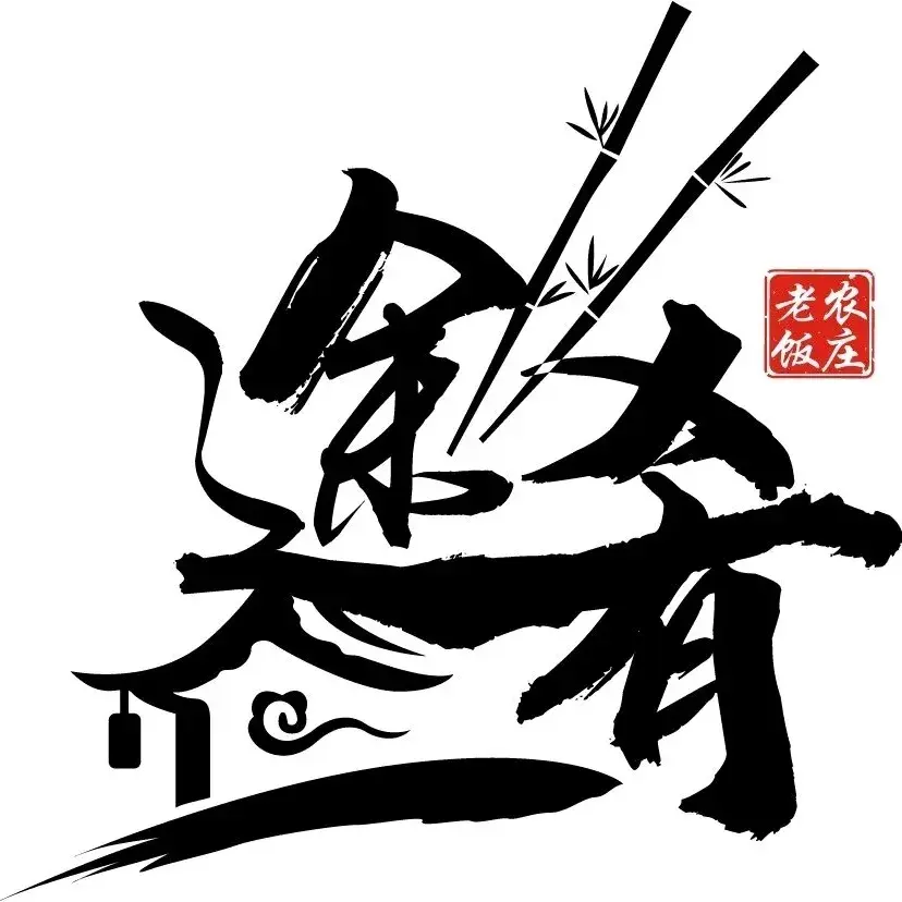 途肴·老农饭庄(百里峡店)