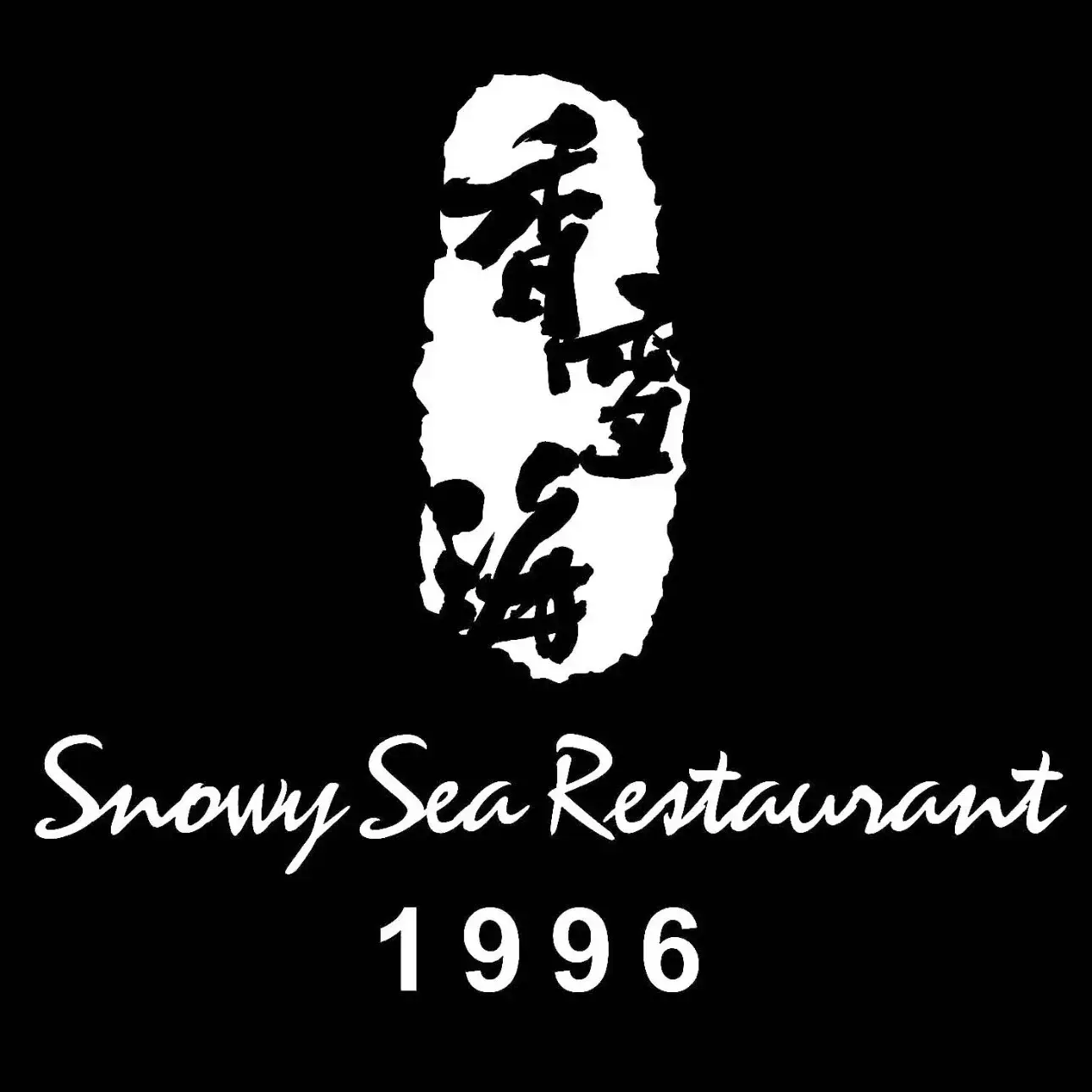香雪海饭店(盘门景区店)·中餐厅(友联店)