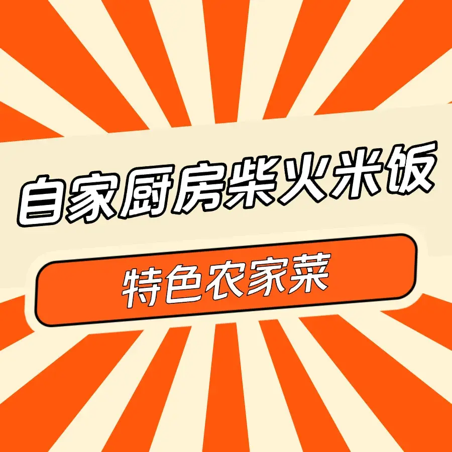 自家厨房柴火米饭