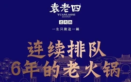 袁老四老火锅(平南店)
