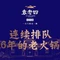 袁老四老火锅(平南店)