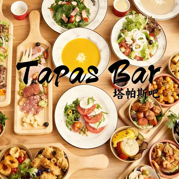 TapasBar塔帕斯·西班牙美食(大朗店)
