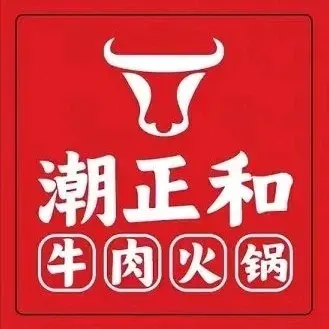 潮正和牛肉火锅(厚街万达店)