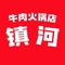 镇河牛肉火锅·蒸汽牛肉