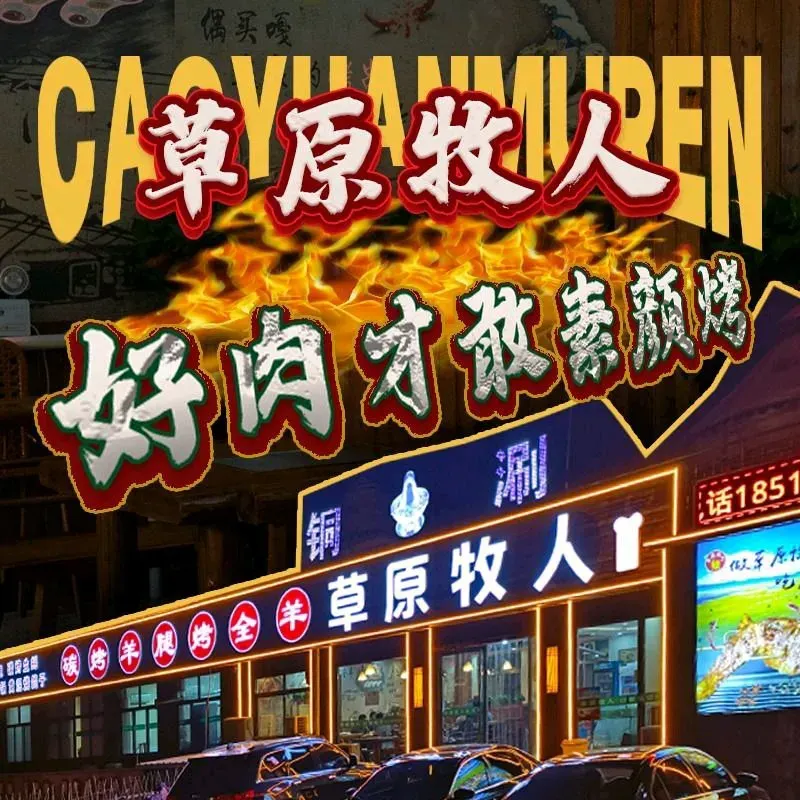 草原牧人碳烤羊腿烤全羊·烧烤(蓟县店)