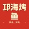 邛海烤鱼(川南环联商城店)