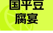 国平豆腐宴餐厅图片