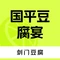 国平豆腐宴