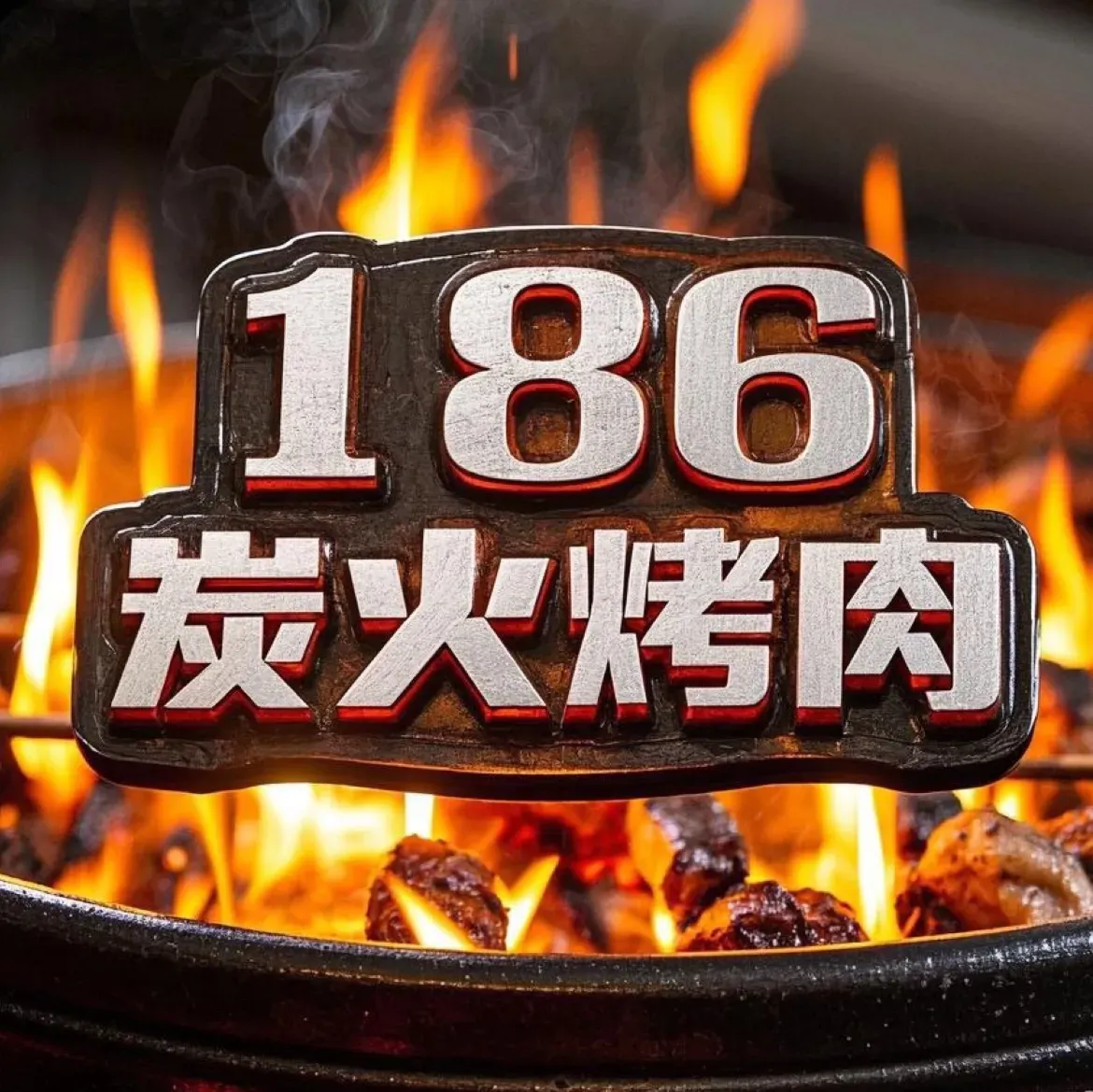 186炭火烤肉专营店(香水湾2期店)