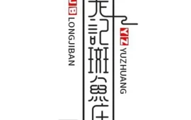 龙记斑鱼庄