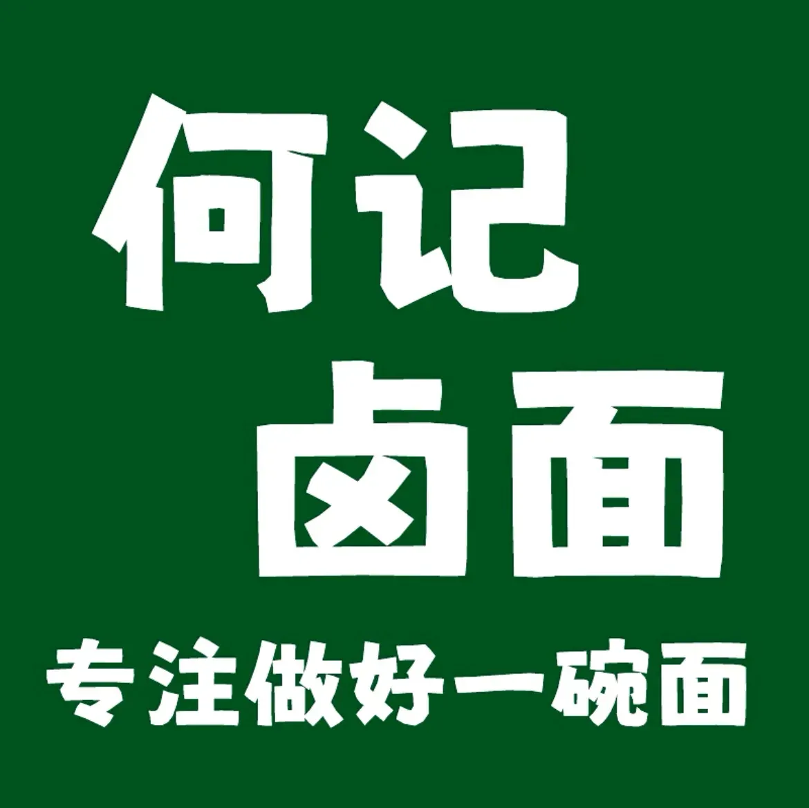何记卤面