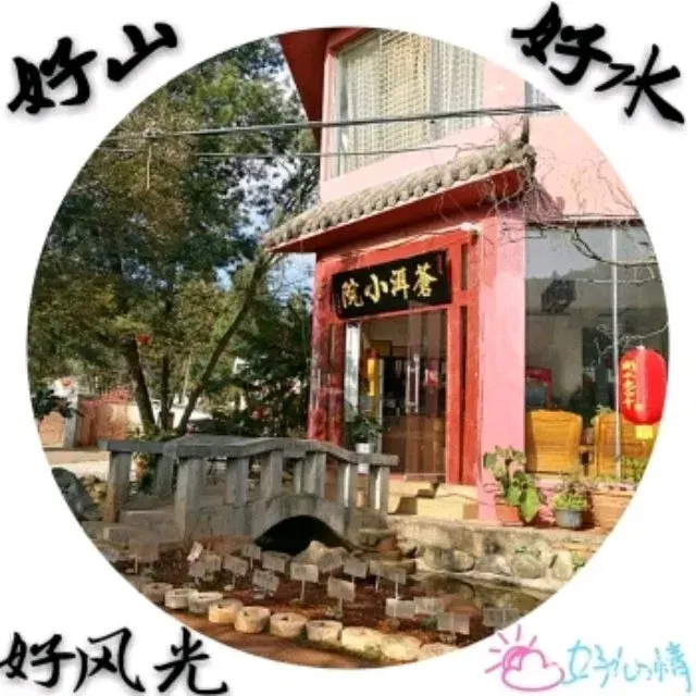 苍洱小院