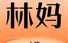 林妈小吃(恒太美食城店)餐厅图片
