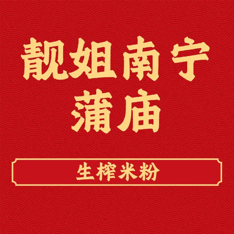 靓姐南宁蒲庙生榨米粉