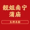 靓姐南宁蒲庙生榨米粉
