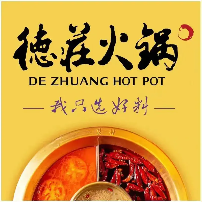 德庄火锅(永乐苑店)餐厅图片