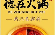 德庄火锅(永乐苑店)餐厅图片