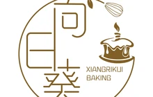 向日葵烘焙(科技街店)餐厅图片